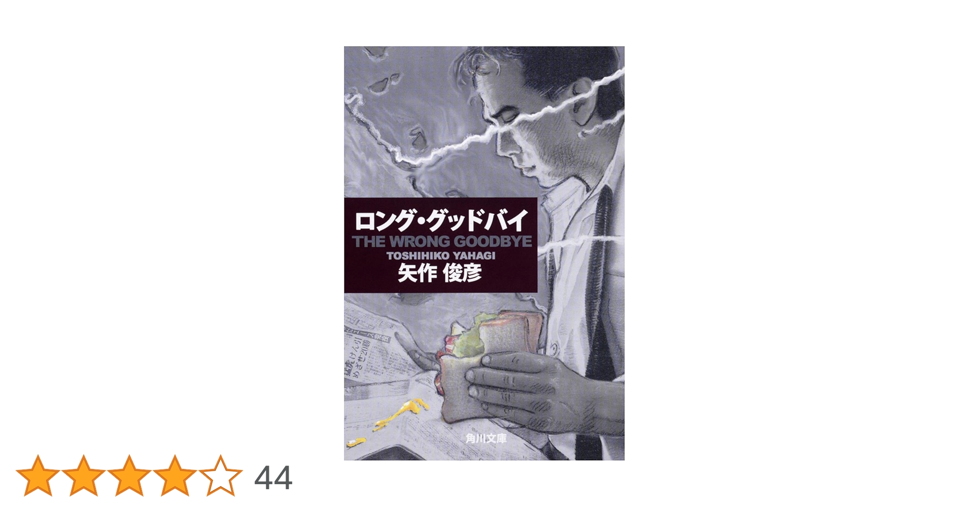 Amazon.co.jp: THE WRONG GOODBYE ロング・グッドバイ (角川文庫